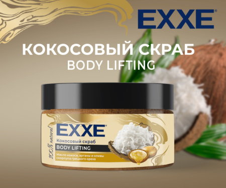 EXXE Кокосовый скраб для тела BODY LIFTING Масло кокоса, арганы и оливы, 250 мл