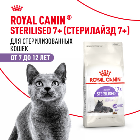 Royal Canin Sterilised 7+ сухой корм для стерилизованных кошек старше 7 лет