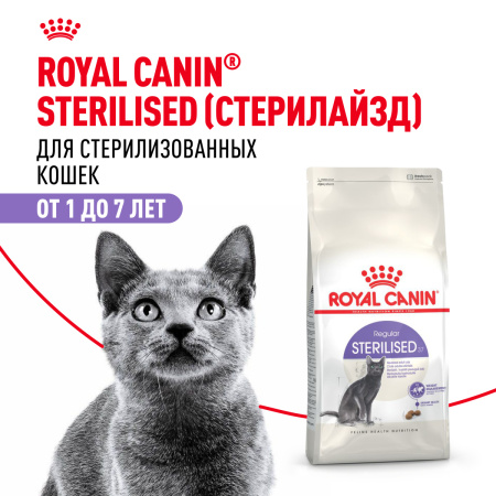 Royal Canin Sterilised 37 сухой корм для стерилизованных кошек от 1 года до 7 лет