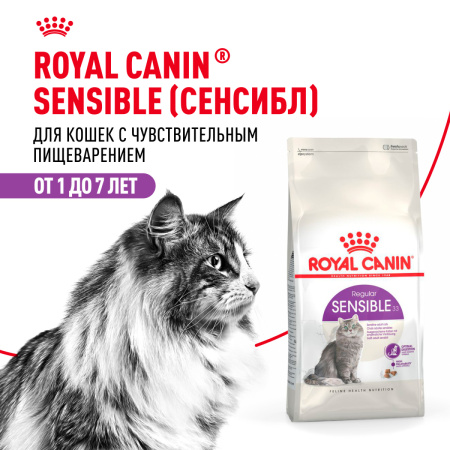 Royal Canin Sensible 33 сухой корм для кошек с чувствительным пищеварением